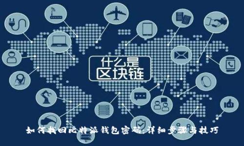 如何找回比特派钱包密码：详细步骤与技巧