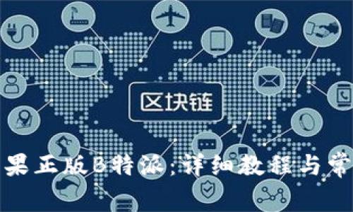 如何下载苹果正版B特派：详细教程与常见问题解答