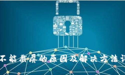 比特派不能截屏的原因及解决方法详细介绍