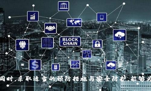   BitP钱包转账失败解决指南：常见问题与解决方案 / 
 guanjianci BitP钱包, 钱包转账失败, 加密货币, 钱包问题 /guanjianci 

在现代数字金融时代，虚拟货币的使用日益增多，BitP钱包作为一款流行的加密货币钱包，具有便捷的转账功能。然而，有时候用户可能会遇到转账失败的问题，这不仅影响资金的安全性，也可能造成经济损失。本篇文章将为您详细解析BitP钱包转账失败的可能原因，并提供相应的解决方案。

一、BitP钱包转账失败的常见原因

在使用BitP钱包进行转账时，可能会遇到各种各样的问题，导致转账失败。以下是一些常见的原因：

1. **网络连接不稳定**：在数字货币交易时，网络连接的稳定性至关重要。如果您的设备或网络不稳定，可能会导致转账请求未能成功发送或接收。

2. **余额不足**：很多用户在转账时没有仔细检查自己的账户余额，可能会因为余额不足而导致转账失败。务必确保您的钱包中有足够的余额供转账和支付手续费。

3. **交易手续费设置问题**：加密货币的转账一般需要支付一定的交易手续费。如果您设置的手续费过低，矿工可能不会优先处理您的交易，这会导致转账延迟或失败。

4. **钱包软件问题**：BitP钱包本身可能存在技术故障或版本不兼容等问题，这也可能导致转账失败。在这种情况下，更新软件或重新安装可能是解决方案之一。

二、解决BitP钱包转账失败的步骤

当您的BitP钱包出现转账失败时，可以按照以下步骤进行解决：

1. **检查网络连接**：确保您的设备（智能手机或电脑）具有良好的网络连接。如果网络不稳定，可以尝试重新连接Wi-Fi或切换到数据网络。

2. **查看账户余额**：请务必检查您BitP钱包中的余额，以确保您有足够资金进行转账。如果余额不足，可以选择其他资金来源进行充值。

3. **调整交易手续费**：在进行转账时，建议选择适当的交易手续费。如果遇到转账延迟或未能完成，可以尝试增加手续费，这样矿工更有可能优先处理您的交易。

4. **更新或重装钱包应用**：如果您怀疑是BitP钱包本身的故障，尝试更新至最新版本的应用程序，或者卸载并重新安装该应用程序。

三、如何预防BitP钱包转账失败问题

为了避免BitP钱包转账失败的问题，用户可以采取以下预防措施：

1. **保持软件更新**：定期检查BitP钱包的软件更新，确保您使用的版本是最新的，能够享受到最新的安全性和功能。

2. **设置合理的手续费**：在转账时，选择合理的手续费设置，以确保您的交易能够迅速得到处理。您可以参考网络当前的手续费水平进行设置。

3. **备份钱包信息**：定期备份您的钱包信息和私钥，以防止数据丢失或钱包损坏。

4. **了解市场动态**：关注加密市场的动态，了解趋势变化和技术更新，有助于您更好地管理钱包和资金。

四、遇到转账失败后的客服支持

如果经过上述步骤后仍无法解决转账失败的问题，可以考虑寻求客服支持。BitP钱包一般会提供官方的客服渠道，用户可以通过这些渠道反馈问题并寻求帮助。

1. **获取联系方式**：在BitP钱包的官网或应用中可以找到客服联系方式，通常包括电话、邮箱或在线客服。

2. **详细描述问题**：当您联系在线客服时，请详细描述您的问题，例如您尝试转账的时间、金额以及出现的错误提示等信息，有助于客服快速定位问题。

3. **保持耐心**：等待客服的回复时，务必保持耐心，因为处理请求可能需要一些时间，尤其在高峰时段。

相关问题解答

h41. BitP钱包转账失败的常见错误提示有哪些？/h4
在使用BitP钱包进行转账时，用户可能会看到各种错误提示。以下是一些比较常见的错误提示以及它们的含义：

1. **余额不足**：这一般表示用户尝试转账的金额超过了钱包中的可用余额，需取消或调整金额。

2. **网络连接错误**：通常是指设备无法连接至网络，可能是信号弱或设置问题，需确认网络状态。

3. **手续费设置过低**：这是指设置的交易手续费低于当前网络平均水平，导致矿工不愿意处理该交易，用户可以尝试增加手续费。

4. **交易已超时**：这表示交易请求在未被矿工处理前超出了有效时间，通常是网络拥堵的结果。

5. **钱包未同步**：这意味着您的钱包与区块链网络之间未能正确同步，用户需要等待同步完成。如长时间未恢复可尝试重启应用。

了解这些错误提示能够帮助用户更好地定位问题，并采取相应措施。自己预先进行排查，可以避免浪费时间和精力。

h42. 如何查看BitP钱包的转账记录？/h4
查看BitP钱包的转账记录是了解资金流动情况的重要方法，以下是如何查看的方法：

1. **打开BitP钱包应用**：首先在您的设备上打开BitP钱包应用，确保已登录个人账户。

2. **进入交易记录页面**：在主界面上，通常会有一个“交易记录”、“历史记录”或者“转账记录”等选项，点击进入该页面。

3. **查看详细信息**：在交易记录中，您将看到所有的转账记录，包括转账的日期、金额、交易状态（成功或失败）以及其他相关信息。

4. **筛选和搜索**：如果你的交易记录较多，应用通常会提供筛选和搜索功能，您可以根据时间、金额或交易状态进行筛选查询。

5. **导出报告**：一些钱包应用还支持将交易记录导出为Excel或PDF文件，方便用户进行进一步的处理和记录。

在管理资产时，定期查看交易记录是了解自己资金流动状态的重要操作。

h43. BitP钱包和其他加密钱包的区别有哪些？/h4
在市场上有众多的加密货币钱包，每个钱包都有自己的特点和优势。下面是BitP钱包与其他常见加密钱包的主要区别：

1. **安全性**：BitP钱包的安全性设计与众不同，通常会提供多重身份验证和加密保护。而有些其他钱包，尤其是在线钱包可能面临更多的安全威胁。

2. **用户体验**：BitP钱包的界面简洁、用户友好，操作便捷。而一些其他钱包的功能可能较为复杂，用户需要花费更多时间去学习如何使用。

3. **支持的币种**：BitP钱包通常支持多种主流加密货币，但与某些专注于特定货币的钱包相比它可能不够深入。

4. **交易费用**：不同钱包之间的交易费用也存在差异，BitP钱包通常会根据网络情况自动计算手续费，部分用户反映某些钱包的收费较高。

5. **客服支持**：BitP钱包提供全天候客服支持，而某些较小的或免费的加密钱包的客服支持可能有限。

h44. 如何确保BitP钱包的安全性？/h4
确保BitP钱包的安全性是防止资金丢失和遭受攻击的关键，以下是一些有效的安全措施：

1. **使用强密码和双因素认证**：在注册钱包时，使用复杂难猜的密码，并启用双因素认证来增加安全层级。

2. **定期更新软件**：保持BitP钱包的最新版本，确保您拥有最新的安全补丁和功能。

3. **谨慎处理私钥和助记词**：将钱包的私钥和助记词保管在安全的地方，务必避免将其泄露给他人。

4. **警惕钓鱼攻击**：在网络上操作钱包时，务必通过官方的渠道进行操作，避免误操作。注意识别钓鱼网站。

5. **定期备份数据**：定期备份钱包数据，以防止在出现故障时丢失重要信息。

通过上述方法，您可以最大限度地确保BitP钱包的安全性，为资金管理提供有效的保障。 

总结来说，BitP钱包转账失败的问题虽然常见，但通过了解可能的原因和解决方案，用户可以有效地避免和处理这些问题。同时，采取适当的预防措施与安全防护，能够为您的数字资产提供更加强有力的保护。
