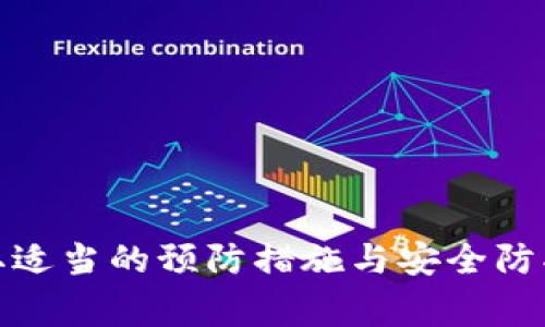   BitP钱包转账失败解决指南：常见问题与解决方案 / 
 guanjianci BitP钱包, 钱包转账失败, 加密货币, 钱包问题 /guanjianci 

在现代数字金融时代，虚拟货币的使用日益增多，BitP钱包作为一款流行的加密货币钱包，具有便捷的转账功能。然而，有时候用户可能会遇到转账失败的问题，这不仅影响资金的安全性，也可能造成经济损失。本篇文章将为您详细解析BitP钱包转账失败的可能原因，并提供相应的解决方案。

一、BitP钱包转账失败的常见原因

在使用BitP钱包进行转账时，可能会遇到各种各样的问题，导致转账失败。以下是一些常见的原因：

1. **网络连接不稳定**：在数字货币交易时，网络连接的稳定性至关重要。如果您的设备或网络不稳定，可能会导致转账请求未能成功发送或接收。

2. **余额不足**：很多用户在转账时没有仔细检查自己的账户余额，可能会因为余额不足而导致转账失败。务必确保您的钱包中有足够的余额供转账和支付手续费。

3. **交易手续费设置问题**：加密货币的转账一般需要支付一定的交易手续费。如果您设置的手续费过低，矿工可能不会优先处理您的交易，这会导致转账延迟或失败。

4. **钱包软件问题**：BitP钱包本身可能存在技术故障或版本不兼容等问题，这也可能导致转账失败。在这种情况下，更新软件或重新安装可能是解决方案之一。

二、解决BitP钱包转账失败的步骤

当您的BitP钱包出现转账失败时，可以按照以下步骤进行解决：

1. **检查网络连接**：确保您的设备（智能手机或电脑）具有良好的网络连接。如果网络不稳定，可以尝试重新连接Wi-Fi或切换到数据网络。

2. **查看账户余额**：请务必检查您BitP钱包中的余额，以确保您有足够资金进行转账。如果余额不足，可以选择其他资金来源进行充值。

3. **调整交易手续费**：在进行转账时，建议选择适当的交易手续费。如果遇到转账延迟或未能完成，可以尝试增加手续费，这样矿工更有可能优先处理您的交易。

4. **更新或重装钱包应用**：如果您怀疑是BitP钱包本身的故障，尝试更新至最新版本的应用程序，或者卸载并重新安装该应用程序。

三、如何预防BitP钱包转账失败问题

为了避免BitP钱包转账失败的问题，用户可以采取以下预防措施：

1. **保持软件更新**：定期检查BitP钱包的软件更新，确保您使用的版本是最新的，能够享受到最新的安全性和功能。

2. **设置合理的手续费**：在转账时，选择合理的手续费设置，以确保您的交易能够迅速得到处理。您可以参考网络当前的手续费水平进行设置。

3. **备份钱包信息**：定期备份您的钱包信息和私钥，以防止数据丢失或钱包损坏。

4. **了解市场动态**：关注加密市场的动态，了解趋势变化和技术更新，有助于您更好地管理钱包和资金。

四、遇到转账失败后的客服支持

如果经过上述步骤后仍无法解决转账失败的问题，可以考虑寻求客服支持。BitP钱包一般会提供官方的客服渠道，用户可以通过这些渠道反馈问题并寻求帮助。

1. **获取联系方式**：在BitP钱包的官网或应用中可以找到客服联系方式，通常包括电话、邮箱或在线客服。

2. **详细描述问题**：当您联系在线客服时，请详细描述您的问题，例如您尝试转账的时间、金额以及出现的错误提示等信息，有助于客服快速定位问题。

3. **保持耐心**：等待客服的回复时，务必保持耐心，因为处理请求可能需要一些时间，尤其在高峰时段。

相关问题解答

h41. BitP钱包转账失败的常见错误提示有哪些？/h4
在使用BitP钱包进行转账时，用户可能会看到各种错误提示。以下是一些比较常见的错误提示以及它们的含义：

1. **余额不足**：这一般表示用户尝试转账的金额超过了钱包中的可用余额，需取消或调整金额。

2. **网络连接错误**：通常是指设备无法连接至网络，可能是信号弱或设置问题，需确认网络状态。

3. **手续费设置过低**：这是指设置的交易手续费低于当前网络平均水平，导致矿工不愿意处理该交易，用户可以尝试增加手续费。

4. **交易已超时**：这表示交易请求在未被矿工处理前超出了有效时间，通常是网络拥堵的结果。

5. **钱包未同步**：这意味着您的钱包与区块链网络之间未能正确同步，用户需要等待同步完成。如长时间未恢复可尝试重启应用。

了解这些错误提示能够帮助用户更好地定位问题，并采取相应措施。自己预先进行排查，可以避免浪费时间和精力。

h42. 如何查看BitP钱包的转账记录？/h4
查看BitP钱包的转账记录是了解资金流动情况的重要方法，以下是如何查看的方法：

1. **打开BitP钱包应用**：首先在您的设备上打开BitP钱包应用，确保已登录个人账户。

2. **进入交易记录页面**：在主界面上，通常会有一个“交易记录”、“历史记录”或者“转账记录”等选项，点击进入该页面。

3. **查看详细信息**：在交易记录中，您将看到所有的转账记录，包括转账的日期、金额、交易状态（成功或失败）以及其他相关信息。

4. **筛选和搜索**：如果你的交易记录较多，应用通常会提供筛选和搜索功能，您可以根据时间、金额或交易状态进行筛选查询。

5. **导出报告**：一些钱包应用还支持将交易记录导出为Excel或PDF文件，方便用户进行进一步的处理和记录。

在管理资产时，定期查看交易记录是了解自己资金流动状态的重要操作。

h43. BitP钱包和其他加密钱包的区别有哪些？/h4
在市场上有众多的加密货币钱包，每个钱包都有自己的特点和优势。下面是BitP钱包与其他常见加密钱包的主要区别：

1. **安全性**：BitP钱包的安全性设计与众不同，通常会提供多重身份验证和加密保护。而有些其他钱包，尤其是在线钱包可能面临更多的安全威胁。

2. **用户体验**：BitP钱包的界面简洁、用户友好，操作便捷。而一些其他钱包的功能可能较为复杂，用户需要花费更多时间去学习如何使用。

3. **支持的币种**：BitP钱包通常支持多种主流加密货币，但与某些专注于特定货币的钱包相比它可能不够深入。

4. **交易费用**：不同钱包之间的交易费用也存在差异，BitP钱包通常会根据网络情况自动计算手续费，部分用户反映某些钱包的收费较高。

5. **客服支持**：BitP钱包提供全天候客服支持，而某些较小的或免费的加密钱包的客服支持可能有限。

h44. 如何确保BitP钱包的安全性？/h4
确保BitP钱包的安全性是防止资金丢失和遭受攻击的关键，以下是一些有效的安全措施：

1. **使用强密码和双因素认证**：在注册钱包时，使用复杂难猜的密码，并启用双因素认证来增加安全层级。

2. **定期更新软件**：保持BitP钱包的最新版本，确保您拥有最新的安全补丁和功能。

3. **谨慎处理私钥和助记词**：将钱包的私钥和助记词保管在安全的地方，务必避免将其泄露给他人。

4. **警惕钓鱼攻击**：在网络上操作钱包时，务必通过官方的渠道进行操作，避免误操作。注意识别钓鱼网站。

5. **定期备份数据**：定期备份钱包数据，以防止在出现故障时丢失重要信息。

通过上述方法，您可以最大限度地确保BitP钱包的安全性，为资金管理提供有效的保障。 

总结来说，BitP钱包转账失败的问题虽然常见，但通过了解可能的原因和解决方案，用户可以有效地避免和处理这些问题。同时，采取适当的预防措施与安全防护，能够为您的数字资产提供更加强有力的保护。