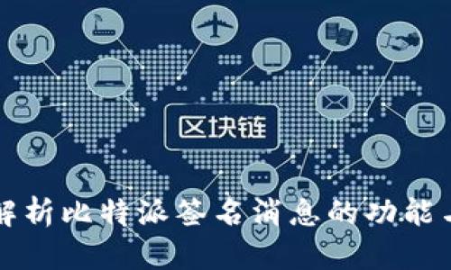 全面解析比特派签名消息的功能与应用