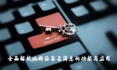 全面解析比特派签名消息的功能与应用