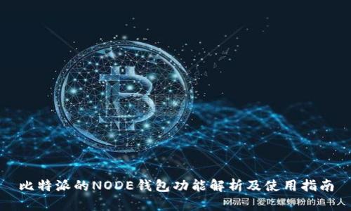 比特派的NODE钱包功能解析及使用指南