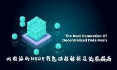 比特派的NODE钱包功能解析及使用指南