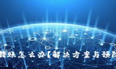 比特派转错账怎么办？解决方案与预防措施详解