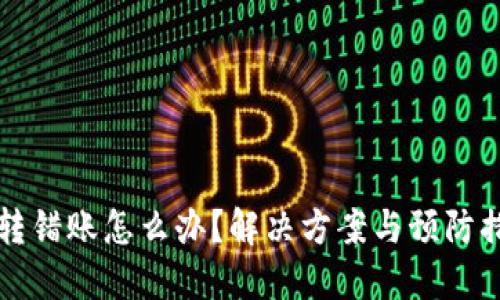 比特派转错账怎么办？解决方案与预防措施详解