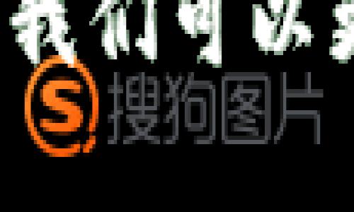 baoti揭开比特派冷钱包骗局的真相：如何保护你的数字资产/baoti  
比特派, 冷钱包, 骗局, 数字资产/guanjianci  

引言  
在数字货币快速发展的今天，冷钱包作为一种安全存储数字资产的方法受到越来越多人的关注。比特派冷钱包作为其中的一个品牌，虽然宣传其安全性和便利性，但在一些声音中也引发了一些疑虑，尤其是关于其是否存在骗局的问题。为了帮助大家更好地理解比特派冷钱包及其相关的风险，我们将详细探讨这一话题。

比特派冷钱包简介  
比特派冷钱包是一种硬件钱包，旨在为用户提供安全存储数字货币的解决方案。与在线钱包或热钱包不同，冷钱包不连接到互联网，这使得其相对不易受到黑客攻击。比特派冷钱包支持多种数字货币的存储和管理，并提供用户友好的界面，方便用户进行交易和管理资产。

比特派冷钱包的安全性  
比特派冷钱包的安全性主要体现在其离线存储和加密技术上。用户的信息和私钥存储在硬件设备中，除非物理接触到设备，否则黑客无法获取这些信息。此外，比特派还采用了多重签名技术，提高了资产管理的安全性。不过，也有用户反映，在使用过程中存在一些问题，比如设备故障、升级不当导致资产丢失等。

比特派冷钱包骗局的指控  
随着比特派的兴起，关于其可能存在的骗局的讨论也随之增加。一些用户和投资者声称，使用比特派冷钱包后遇到了资产丢失的情况，他们认为平台存在一定的欺诈行为。例如，有用户在论坛上抱怨，自己的比特派冷钱包在更新后无法再访问，且平台客服的响应极其缓慢，导致其无法得到及时的帮助。

如何识别冷钱包骗局  
在使用任何冷钱包或其他数字货币存储方法时，识别骗局的能力至关重要。以下是一些常见的识别指标：
ul
li缺乏透明度：如果冷钱包的运营团队信息不明确，或者没有相关资质证明，用户需提高警惕。/li
li用户反馈差：在社区或论坛上，负面反馈过多可能是骗局的一个指标。/li
li过于良好的承诺：如果该钱包声称能够提供不切实际的高回报，用户应当小心。/li
li技术问题频繁：经常出现无法登录、资金冻结等问题的冷钱包可能存在问题。/li
/ul

如何保护自己的数字资产  
无论使用比特派冷钱包，还是其他类型的冷钱包，保护数字资产的安全都是用户义不容辞的责任。以下是一些建议：
ul
li使用信誉良好的钱包：选择有良好市场信誉和用户反馈的钱包品牌。/li
li定期更新钱包：确保你的冷钱包软件保持最新，以防止漏洞被利用。/li
li备份私钥：在安全的地方备份你的私钥，切勿仅依赖单一设备。/li
li启用双重认证：如果钱包支持双重认证功能，请务必启用，这是额外的安全保护层。/li
/ul

相关问题讨论

h41. 比特派冷钱包的用户反馈如何？/h4  
用户反馈是判断比特派冷钱包是否靠谱的重要依据。许多用户在使用比特派冷钱包后表现出满意和肯定，尤其是在界面友好性和多币种支持方面，获得了好评。然而，也有部分用户对其客服反应慢、故障频率高表示不满，建议在购买前先了解其他用户的实际使用案例，避免由于个人经验的偏差做出错误判断。

h42. 如何保证比特派冷钱包的安全性？/h4  
保证比特派冷钱包安全性的方法有多种。首先，用户需确保设备在购买时来自正规渠道，避免使用二手或来源不明的产品。其次，定期检查和更新钱包的固件，确保其安全性。同时，设置复杂且独特的密码，并定期更改。此外，可以开启警报和交易确认等安全功能，以便在关键操作面临风险时得到警示。

h43. 冷钱包与热钱包有什么区别？/h4  
冷钱包与热钱包的区别主要在于其连网状态。冷钱包是始终离线的，例如硬件钱包、纸钱包等，极大地减少了被黑客攻击的风险。热钱包则是在线钱包，便于交易但相对安全性较低。若你频繁交易，热钱包可能更合适；如你希望长时间保存资产，冷钱包是最佳选择。

h44. 如果发生比特派冷钱包资产丢失该如何应对？/h4  
若发生资产丢失，用户首先应立即联系比特派的客户服务，报告问题并请求帮助。同时收集所有与钱包操作相关的记录，例如交易证明、错误提示等信息。此外，有备份私钥的用户应尝试通过备用恢复资产。如果问题未能得到解决，可以考虑向相关监管机构进行投诉，并在社交媒体上发声以引起更多人的注意。

结论  
比特派冷钱包作为一种数字资产存储方案，虽然有其优势，但用户在使用时必须保持警惕，了解潜在的风险和骗局。通过学习如何识别骗局、如何保护资产，我们可以更好地利用数字货币，确保我们的资产安全。未来，随着数字货币市场的不断发展，安全问题将依然是每个用户须重视的关键。