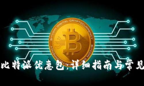 如何购买比特派优惠包：详细指南与常见问题解答