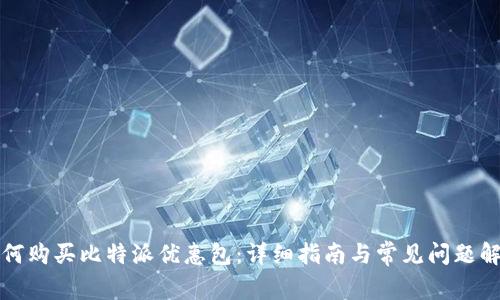 如何购买比特派优惠包：详细指南与常见问题解答