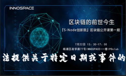 抱歉，我无法提供关于特定日期或事件的详细信息。
