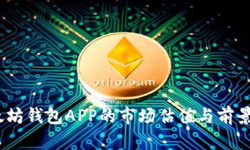 :以太坊钱包APP的市场估值与前景分析