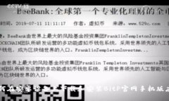 如何在安卓设备上下载和安装BitP官网手机版应用