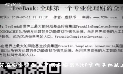 如何在安卓设备上下载和安装BitP官网手机版应用