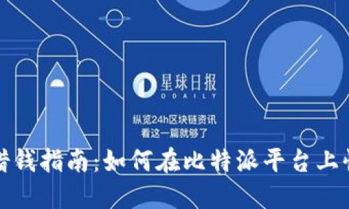 比特派借钱指南：如何在比特派平台上快速借款