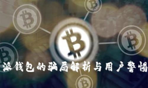 比特派钱包的骗局解析与用户警惕指南
