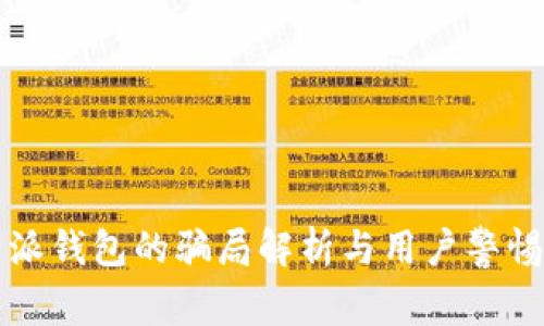 比特派钱包的骗局解析与用户警惕指南