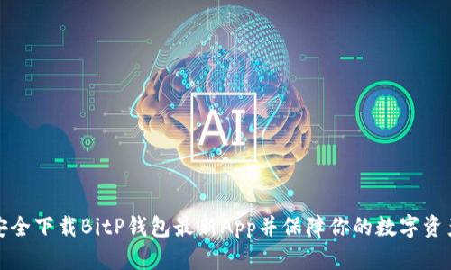 如何安全下载BitP钱包最新App并保障你的数字资产安全