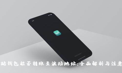 以太坊钱包能否转账至波场地址：全面解析与注意事项