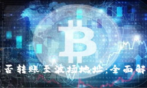 以太坊钱包能否转账至波场地址：全面解析与注意事项