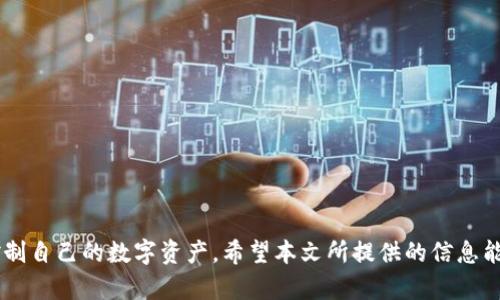   全面解析Omni钱包与USDT的兼容性及使用方法 / 
 guanjianci Omni钱包, USDT, 加密货币, 钱包对接 /guanjianci 

引言
随着加密货币的普及，越来越多的人开始使用数字资产进行交易和投资。USDT（泰达币）作为一种稳定币，其价值通常与美元挂钩，成为了众多交易者和投资者的首选。而在这些资产的管理和存储中，钱包的选择至关重要。Omni钱包作为一种特殊类型的钱包，与USDT的对接问题吸引了很多用户的关注。

在本篇文章中，我们将全面解析Omni钱包的概念、它如何对接USDT，使用过程中的注意事项以及常见问题解答，为您提供详尽的信息，帮助您更好地管理您的数字资产。

1. 什么是Omni钱包？
Omni钱包是一种基于比特币网络的数字钱包，主要用于存储、发送和接收Omni Layer协议上的代币。这种钱包是比特币和其他数字货币钱包的一个扩展，允许用户在比特币的区块链上创建和转移代币。USDT就是一个基于Omni Layer协议的稳定币，因此在Omni钱包中处理USDT变得非常重要。

Omni钱包支持多种功能，包括但不限于：
ul
    li资产转账：用户可以在Omni钱包中轻松转出和转入USDT。/li
    li代币创建：用户可以在Omni Layer上创建独特的代币，自定义其特性。/li
    li交易历史：钱包记录所有交易的完整历史，给用户提供透明的管理。/li
/ul

2. Omni钱包如何对接USDT？
要将Omni钱包与USDT进行对接，首先需要确保您拥有一个支持Omni Layer的比特币地址。一般来说，钱包的创建与设置过程如下：

h42.1 创建和设置Omni钱包/h4
首先，从官方渠道下载Omni钱包的客户端，确保您的操作系统兼容。安装后，按照以下步骤创建一个新钱包：
ol
    li启动钱包客户端，选择“创建新钱包”。/li
    li设置强密码，以保护您的资产安全。/li
    li备份助记词，以防丢失。/li
/ol

h42.2 添加USDT资产/h4
创建好钱包后，接下来需要将USDT添加到钱包中。具体步骤如下：
ol
    li在钱包首页，选择“添加代币”或类似选项。/li
    li在可选代币列表中选择USDT。如果没有看到USDT，可以通过输入合约地址手动添加。/li
    li确认添加，您的钱包中就会出现USDT余额。/li
/ol

h42.3 发送和接收USDT/h4
添加完USDT后，您可以开始发送和接收USDT。发送和接收的步骤类似，只需输入接收方的地址和转账金额即可。

3. 使用Omni钱包对接USDT的优势
使用Omni钱包对接USDT有多种优势：
ul
    listrong安全性高：/strongOmni钱包使用比特币的网络进行交易，得到比特币强大的安全保障。/li
    listrong便捷性：/strong在一个平台上管理比特币和USDT，降低资产管理的复杂度。/li
    listrong透明度：/strong所有交易记录在区块链上永久保存，让用户可以随时查阅。/li
/ul

4. 注意事项
在使用Omni钱包对接USDT时，用户需要注意以下几点：
ul
    li确保备份好您的助记词。如果遗失，将无法恢复钱包内的资产。/li
    li定期升级钱包软件，以获取最新的安全补丁和功能。/li
    li在发送USDT前，确认接收地址是正确的，避免因地址错误丢失资金。/li
/ul

常见问题解答

h4问题1：为什么我的Omni钱包不能接收USDT？/h4
在一些情况下，Omni钱包可能无法接收USDT，问题可能出自多个方面：
ul
    listrong网络问题：/strong请检查您的网络连接，确保能够访问区块链网络。/li
    listrong钱包版本：/strong有些旧版本的Omni钱包可能不支持最新的USDT协议，建议您更新到最新版本。/li
    listrong地址问题：/strong请确认您使用的是正确的比特币地址，USDT也需使用支持Omni协议的钱包地址。/li
/ul

h4如何解决？/h4
为了处理该问题，您可以尝试以下步骤：
ol
    li检查网络连接，确保可正常访问互联网。/li
    li访问Omni钱包的官方网站，下载安装最新版本。/li
    li如有必要，可以联系Omni钱包的客服或访问相关论坛获得帮助。/li
/ol

h4问题2：如何提高Omni钱包的安全性？/h4
安全性是数字资产管理中最重要的方面之一。我们可以采取以下几种方法提高Omni钱包的安全性：
ul
    listrong使用硬件钱包：/strong将私钥存储在离线硬件钱包中，以提高资产安全性。/li
    listrong启用双重身份验证：/strong如有该选项，请务必启用，以增加安全层数。/li
    listrong定期更新密码：/strong定期更改钱包密码，确保只有您能够访问钱包。/li
/ul

h4问题3：USDT的价格波动如何影响我的资产？/h4
尽管USDT是一种稳定币，通常与美元挂钩，但在特定情况下仍可能存在价格波动。例如，当市场出现极端情况时，USDT与美元之间的兑换价格可能会略有不同。这种波动可能会影响您的投资决策。

h4如何应对？/h4
在价格波动很大的时候，投资者需要保持冷静，可以考虑进行以下操作：
ol
    li监控市场动态，及时调整您的持仓策略。/li
    li将USDT作为避风港资产在市场波动中保持资产稳定。/li
    li分散投资，不将所有资产集中于某一类投资，降低风险。/li
/ol

h4问题4：如何进行多种资产的管理？/h4
对于大多数投资者而言，管理多种资产是一项挑战，但可以通过以下方法有效管理：
ul
    listrong使用多种钱包：/strong根据不同的资产类型选择合适的钱包进行存储。/li
    listrong定期审视资产配置：/strong定期评估您的资产组合，进行再平衡。/li
    listrong使用资产管理工具：/strong利用一些第三方资产管理平台帮助您跟踪和管理资产。/li
/ul

总结
Omni钱包与USDT的对接，对于加密货币用户来说是一项非常重要的功能。通过正确的步骤设置钱包、添加USDT和管理资产，用户可以有效地控制自己的数字资产。希望本文所提供的信息能帮助到所有希望使用Omni钱包管理USDT的用户。同时，保持对市场动态的关注和对资产安全的重视，是每位数字资产持有者不可忽视的责任。