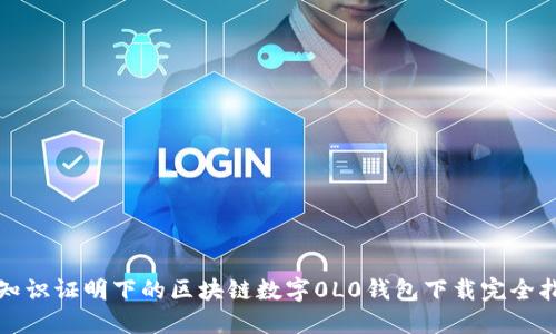 零知识证明下的区块链数字0L0钱包下载完全指南