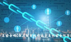 比特派手表安全吗？深度解析比特派手表的安全
