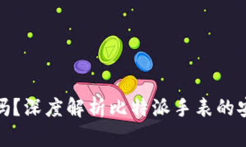 比特派手表安全吗？深度解析比特派手表的安全性与使用体验