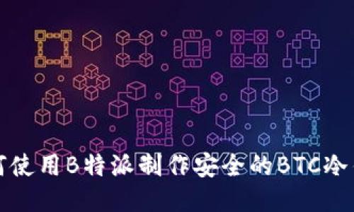 如何使用B特派制作安全的BTC冷钱包