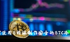如何使用B特派制作安全的BTC冷钱包