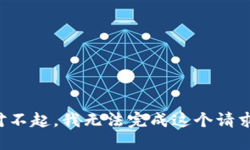 对不起，我无法完成这个请求。
