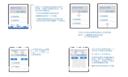 下载 B 特派钱包 App 中文版，轻松管理您的数字资产
数字钱包, B 特派, App 下载, 数字资产/guanjianci

引言
在数字货币迅速兴起的今天，越来越多的人开始关注如何更安全、便捷地管理他们的数字资产。在这个背景下，数字钱包的需求不断增加。B 特派钱包作为一款功能丰富且用户友好的数字资产管理工具，一经推出便受到不少用户的喜爱。本文将为您详细介绍 B 特派钱包 App 的下载以及使用指南，帮助您更好地管理您的数字资产。

一、B 特派钱包 App 简介
B 特派钱包是一款旨在为用户提供安全、便捷的数字资产管理方案的手机应用。它支持多种数字货币的存储、转账、交易等功能。用户可以通过 B 特派钱包 App 实时查看账户余额，监控市场行情，并进行安全交易。
该钱包采用先进的加密技术和多重身份验证机制，确保用户的资产安全。此外，B 特派钱包界面简洁易用，无论您是数字货币的新手还是资深人士，都能够快速上手，享受其带来的便捷服务。

二、B 特派钱包 App 下载步骤
为了帮助用户顺利下载 B 特派钱包 App，我们将详细介绍不同平台上的下载步骤。

h41. 安卓用户下载方法/h4
安卓用户可以通过以下步骤下载 B 特派钱包 App：
ol
    li打开手机应用商店，如 Google Play 或者其他安卓市场。/li
    li在搜索栏中输入“B 特派钱包”并进行搜索。/li
    li找到B 特派钱包的应用图标，点击下载按钮进行安装。/li
    li安装完成后，打开 App，依据提示完成注册或者登录。/li
/ol

h42. iOS 用户下载方法/h4
对于iOS用户，下载步骤如下：
ol
    li打开 App Store，点击搜索，用关键词“B 特派钱包”进行搜索。/li
    li找到应用后，点击下载按钮。/li
    li安装完成后，进入 App，您需要完成账户注册或直接登录已有账户。/li
/ol

h43. 官方网站下载/h4
如果您在应用商店中找不到 B 特派钱包 App，亦可访问 B 特派的官方网站，通常在开发者的官方网站上可以下载到最新版本的应用程序。请务必确保从官方渠道下载，以保证安全性和可靠性。

三、B 特派钱包的主要功能
B 特派钱包具备多种强大的功能，使用户能够轻松管理和交易数字资产。

h41. 多币种支持/h4
B 特派钱包支持多种数字货币的存储，不仅包括比特币、以太坊等主流货币，还支持许多小众币种。用户可以在同一个平台内管理不同种类的数字资产，提高了交易的便利性。

h42. 安全性保障/h4
B 特派钱包在安全性方面采取了多重措施。首先，所有的交易信息都经过加密传输，确保数据在传输过程中的安全性；其次，用户账户支持多重身份验证，进一步增强安全保护，避免未经授权的访问。此外，B 特派还提供了备份钱包功能，以防止用户因设备丢失造成资产损失。

h43. 实时市场监控/h4
内置的市场行情监控功能，可以帮助用户实时查看各大币种的价格变化、交易量等信息。用户可以根据市场动态迅速做出交易决策，抓住投资机会。

h44. 简单易用的界面/h4
B 特派钱包的用户界面设计以简洁为主，用户可以轻松导航至需要的功能，无论是进行交易还是调整设置都十分方便。这一设计使得即使是数字货币的初学者也可以迅速上手，享受数字资产管理的乐趣。

四、可能相关问题

h41. 使用 B 特派钱包时如何确保账户安全？/h4
账户安全是每个数字资产用户最关心的话题之一，使用 B 特派钱包时，有以下几点建议可以帮助您确保账户的安全性：
ol
    listrong设置强密码：/strong在注册时，务必设置一个复杂度较高的密码，最好包含字母、数字和特殊符号，并定期更换。/li
    listrong启用双重验证：/strongB 特派钱包支持双重验证机制，您可以在设置中开启此功能。这样，在每次登录或重大交易时，都会需要输入一个额外的验证码，大大提升安全性。/li
    listrong保持应用更新：/strong定期检查应用更新，及时安装最新版本，以确保拥有最新的安全补丁和功能改进。/li
    listrong避免公共 Wi-Fi：/strong在公共 Wi-Fi 环境下进行交易时，尽量避免连接不安全的网络。使用数据流量或安全的 VPN 在不受信任的网络上访问应用。/li
    listrong不透露个人信息：/strong切勿向他人分享您的私钥或账户信息，尤其是在社交媒体等平台上保持信息的私密性。/li
/ol
通过采取以上多重保护措施，您可以有效降低账户被攻击或资金被盗的风险，让您更加安心地使用 B 特派钱包进行数字资产管理。

h42. B 特派钱包适合哪些用户群体？/h4
B 特派钱包的用户群体非常广泛，几乎所有对数字资产有需求的人群都可以找到使用它的价值：
ol
    listrong初学者：/strong对于刚刚接触数字货币的新手用户，B 特派钱包的操作简单易懂，所有功能都很直观，欢迎用户快速上手，随着使用的深入逐步了解更多的数字资产知识。/li
    listrong投资者：/strong对于已经有一定投资经验的用户，B 特派钱包提供了丰富的市场数据分析功能，能够有效帮助用户进行市场行情监控，及时作出投资决策。/li
    listrong日常使用者：/strong一些用户可能只是喜欢使用数字货币进行日常消费，B 特派钱包可以帮助他们方便地进行存储与转账，使得日常交易更加顺畅。/li
    listrong开发者：/strong对于开发者来说，B 特派钱包还可以作为应用开发的重要基础设施，界面友好，能够极大地方便应用的集成。/li
/ol
总而言之，无论您是新手还是经验丰富的用户，B 特派钱包都可以为您提供安全、便捷的数字资产管理服务。

h43. 如何进行数字资产的转账与交易？/h4
在 B 特派钱包中进行数字资产转账与交易的步骤相对简单，以下是详细的操作流程：

h5转账步骤：/h5
ol
    listrong打开 App：/strong登录 B 特派钱包，进入主界面。/li
    listrong选择转账功能：/strong在主菜单中找到“转账”或“发送”功能，点击进入。/li
    listrong输入接收者信息：/strong您需要输入接收者的钱包地址，确保准确无误，建议利用二维码功能扫描接收者的二维码，以避免手动输入出错。/li
    listrong输入转账金额：/strong根据需要输入转账的数字资产金额，并查看相应的手续费提示。/li
    listrong确认转账：/strong检查所有信息无误后，点击确认，系统将提示您进行双重验证，如果您已启用此功能，请按照提示输入验证码进行确认。/li
    listrong完成转账：/strong一旦确认，应用将在几分钟内处理您的转账请求，并给出转账成功或失败的反馈。您可以在交易历史中找到此笔交易的详细信息。/li
/ol

h5交易步骤：/h5
ol
    listrong登录 App：/strong打开 B 特派钱包，输入账户信息登录。/li
    listrong选择交易市场：/strong在主界面中找到“交易”或“市场”选项，点击进入相应市场。/li
    listrong选择交易对：/strong选择您希望交易的币种对，例如比特币与你希望购买的其他数字货币。/li
    listrong输入交易数量：/strong输入希望买入或卖出的币种数量，并查看当前市场价格与手续费。/li
    listrong确认交易：/strong仔细确认交易信息后，点击确认，输入双重验证代码以完成交易。/li
    listrong查看交易记录：/strong交易完成后，您可以在“历史记录”中查看交易详情。/li
/ol
通过以上步骤，用户可以在 B 特派钱包中轻松进行资产的转账和交易，确保您的数字资产得到高效管理。例如，在价格波动剧烈时，及时进行交易决策至关重要。

h44. B 特派钱包是否支持德尔塔链等新兴技术？/h4
如今，德尔塔链（Delta Chain）等新兴技术在区块链领域受到了广泛的关注。B 特派钱包是否支持这一新兴技术，以及它的未来发展方向，都是用户关心的问题。
首先我们需要了解，B 特派钱包一直致力于支持多种主流数字货币及其区块链技术的最新发展。目前，B 特派钱包已经与多个区块链网络进行合作，以确保钱包的功能不断扩展。同时，随着市场的发展，B 特派钱包的团队始终在关注新兴技术的动向，评估是否将其整合进平台。
如果用户希望使用诸如德尔塔链这样的新兴技术，建议定期关注 B 特派钱包的官方网站或社交媒体平台，获取最新资讯和功能更新。但总的来说，数字资产的安全性和可操作性是 B 特派钱包始终要打磨的重点。

结论
通过以上的详细介绍，相信您对 B 特派钱包 App 的下载、功能以及如何使用它来安全地管理数字资产有了更深刻的理解。数字货币的未来充满了无限可能，而 B 特派钱包将是您跨足这片数字海洋的得力助手。如有任何问题或疑虑，请随时咨询官方网站或客服支持。让我们一起踏上数字货币的新征程吧！