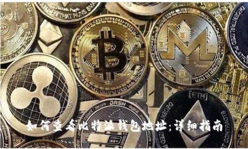 如何查看比特派钱包地址：详细指南