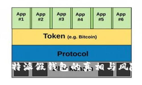 揭秘B特派假钱包的真相与风险分析