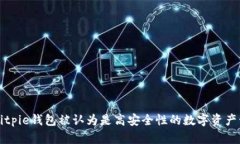 为什么Bitpie钱包被认为是高安全性的数字资产管