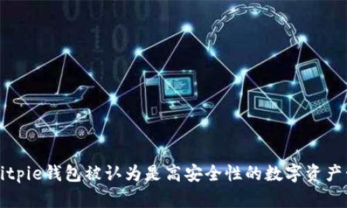 为什么Bitpie钱包被认为是高安全性的数字资产管理工具