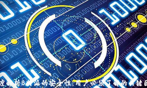 
深度解析B特派的安全性：用户必须了解的关键因素