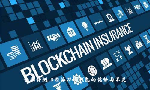 全面评测：B特派刀锋钱包的优势与不足