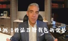 全面评测：B特派刀锋钱包的优势与不足
