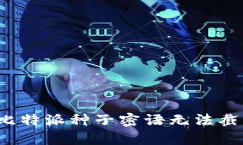 如何解决比特派种子密语无法截屏的问题？