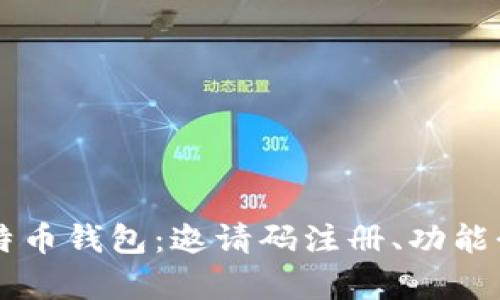 如何使用Cobo比特币钱包：邀请码注册、功能介绍和安全性分析