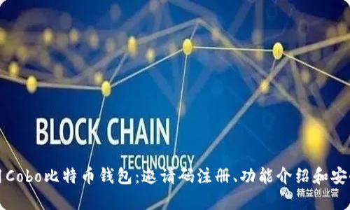 如何使用Cobo比特币钱包：邀请码注册、功能介绍和安全性分析