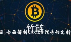  比特派：全面解析ERC20代币的支持与应用