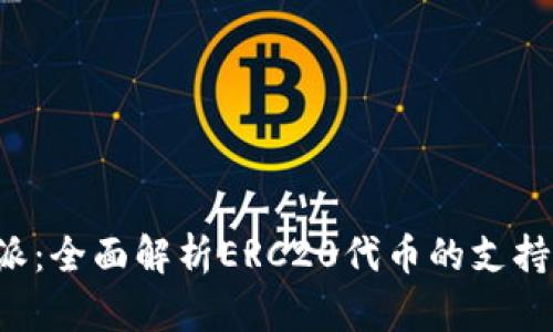  比特派：全面解析ERC20代币的支持与应用
