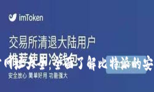 比特派官方网址大全：全面了解比特派的安全性与功能