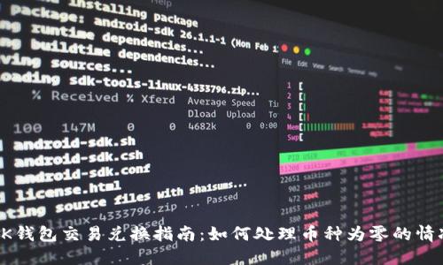 BK钱包交易兑换指南：如何处理币种为零的情况
