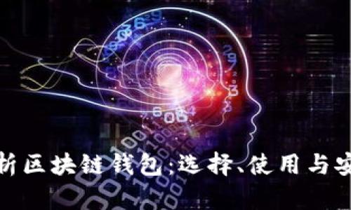 全面解析区块链钱包：选择、使用与安全攻略