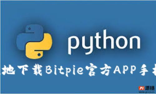 如何安全快捷地下载Bitpie官方APP手机版：详细指南