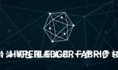 详解b特派钱包注册流程：一步一步轻松开户