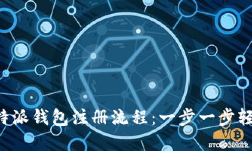 详解b特派钱包注册流程：一步一步轻松开户